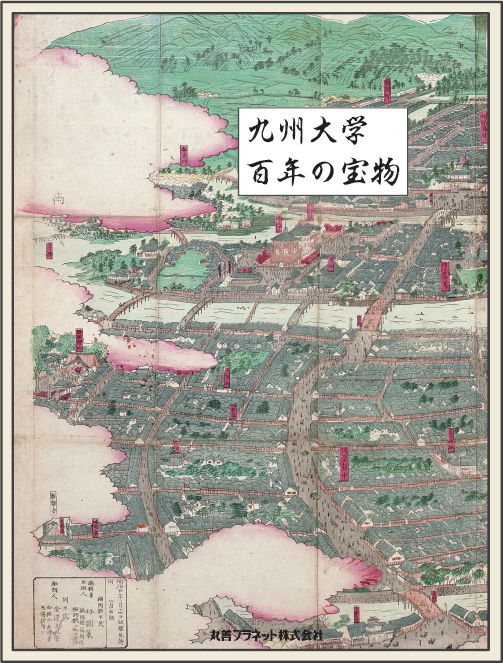 九州大学百年の宝物