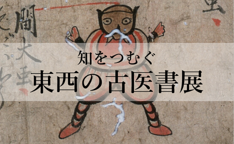 電子展示「知をつむぐ ー東西の古医書ー」