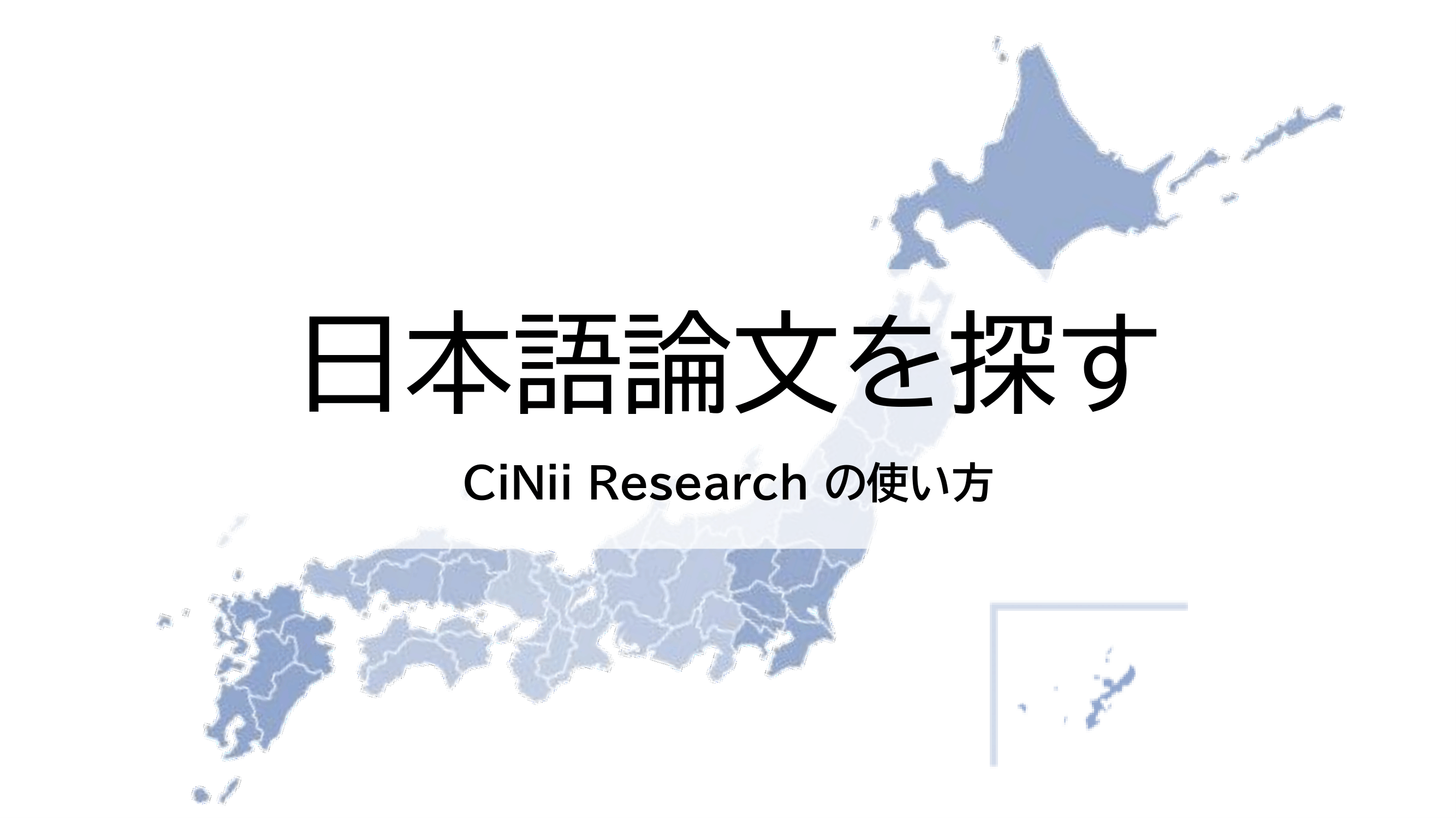cinii_research_paper