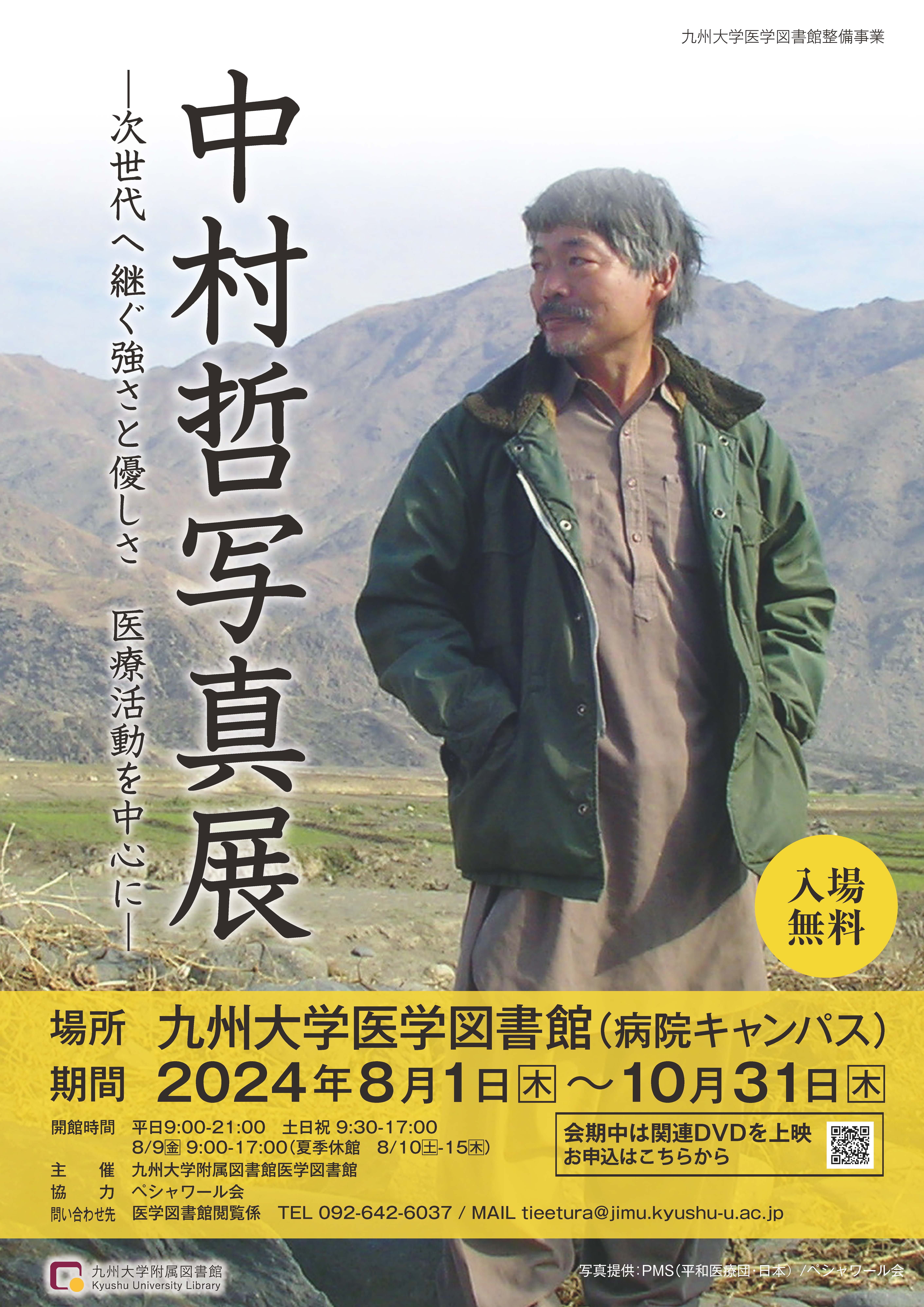 【医学図書館】中村哲写真展～次世代へ継ぐ強さと優しさ 医療活動を中心に