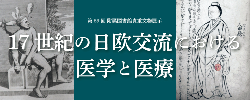 17世紀の日欧交流における医学と医療