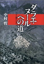 ダラエ・ヌールへの道