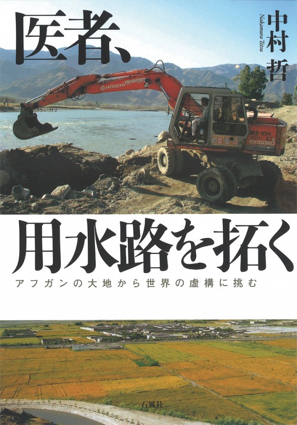 医者、用水路を拓く