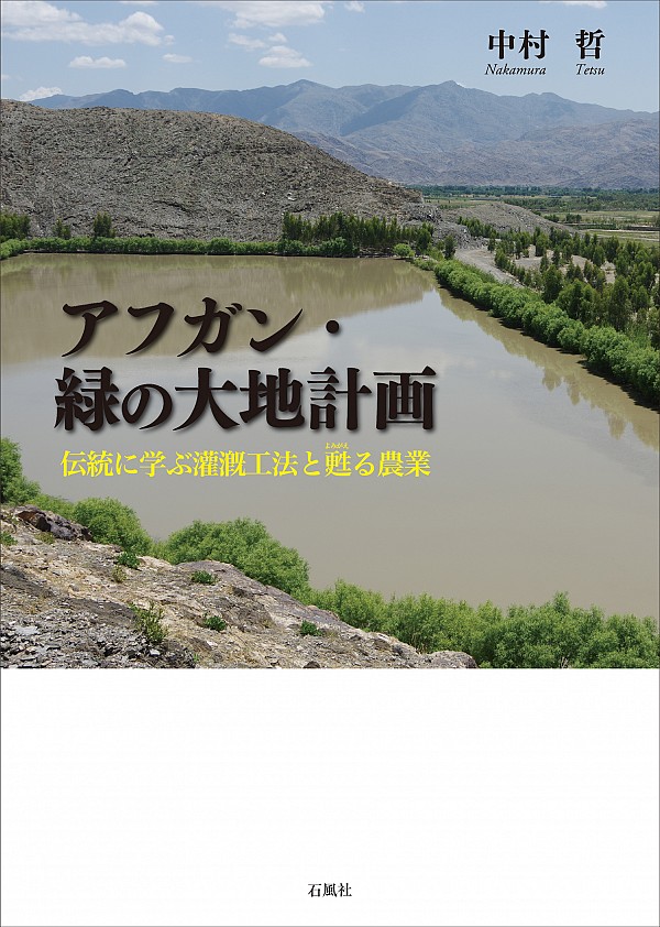 アフガン・緑の大地計画
