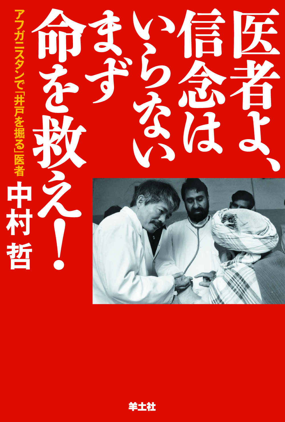 医者よ、信念はいらない まず命を救え！