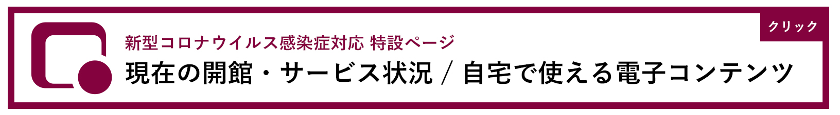 新型コロナウイルス感染症対応 特設ページ