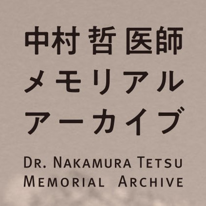 Dr. Nakamura Tetsu Memorial Archive