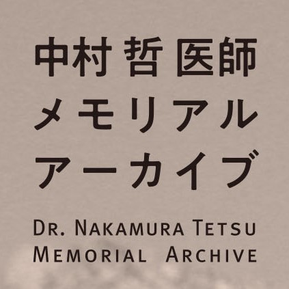 中村哲医師メモリアルアーカイブ