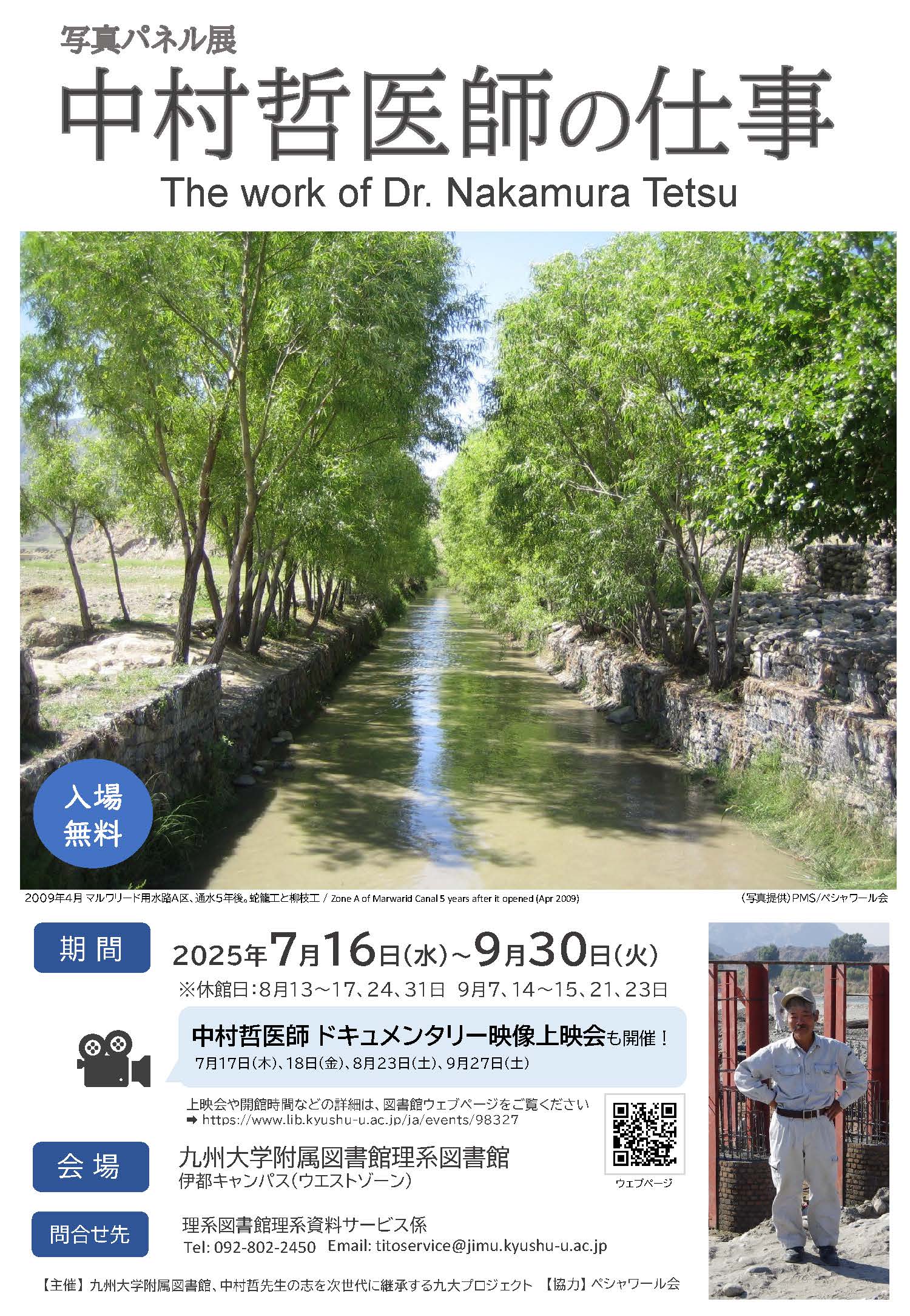 【理系図書館】写真パネル展 中村哲医師の仕事 / The work of Dr. Nakamura Tetsu