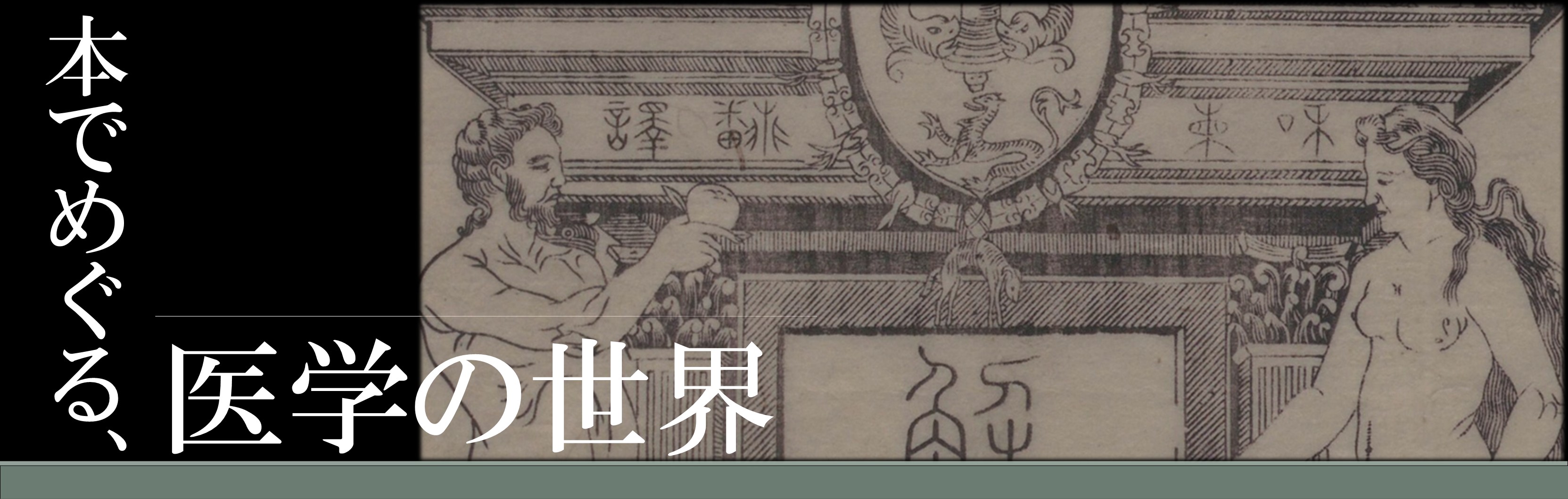 本でめぐる、医学の世界