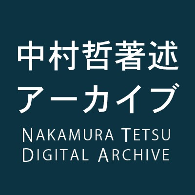 Nakamura Tetsu Digital Archive