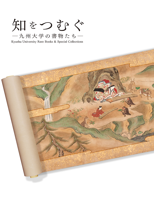 知をつむぐ　―九州大学の書物たち―