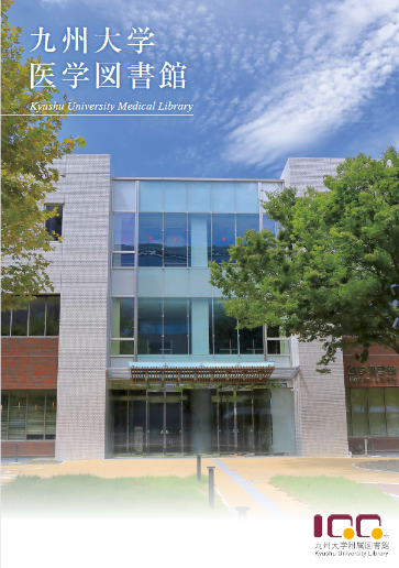 医学図書館パンフレット