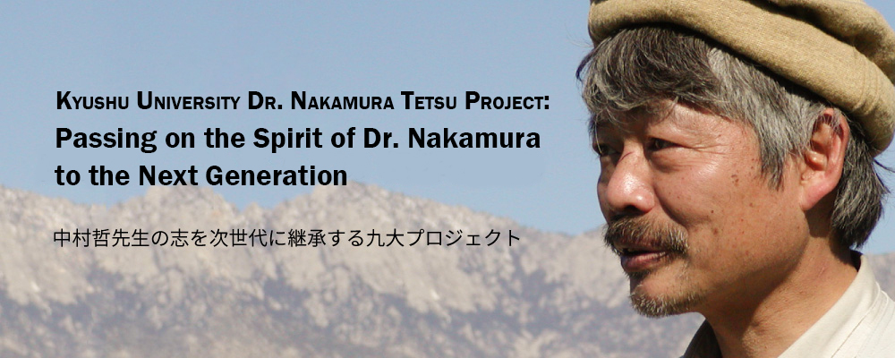 Kyushu University Dr. Nakamura Tetsu Project: Passing on the Spirit of Dr. Nakamura to the Next Generation