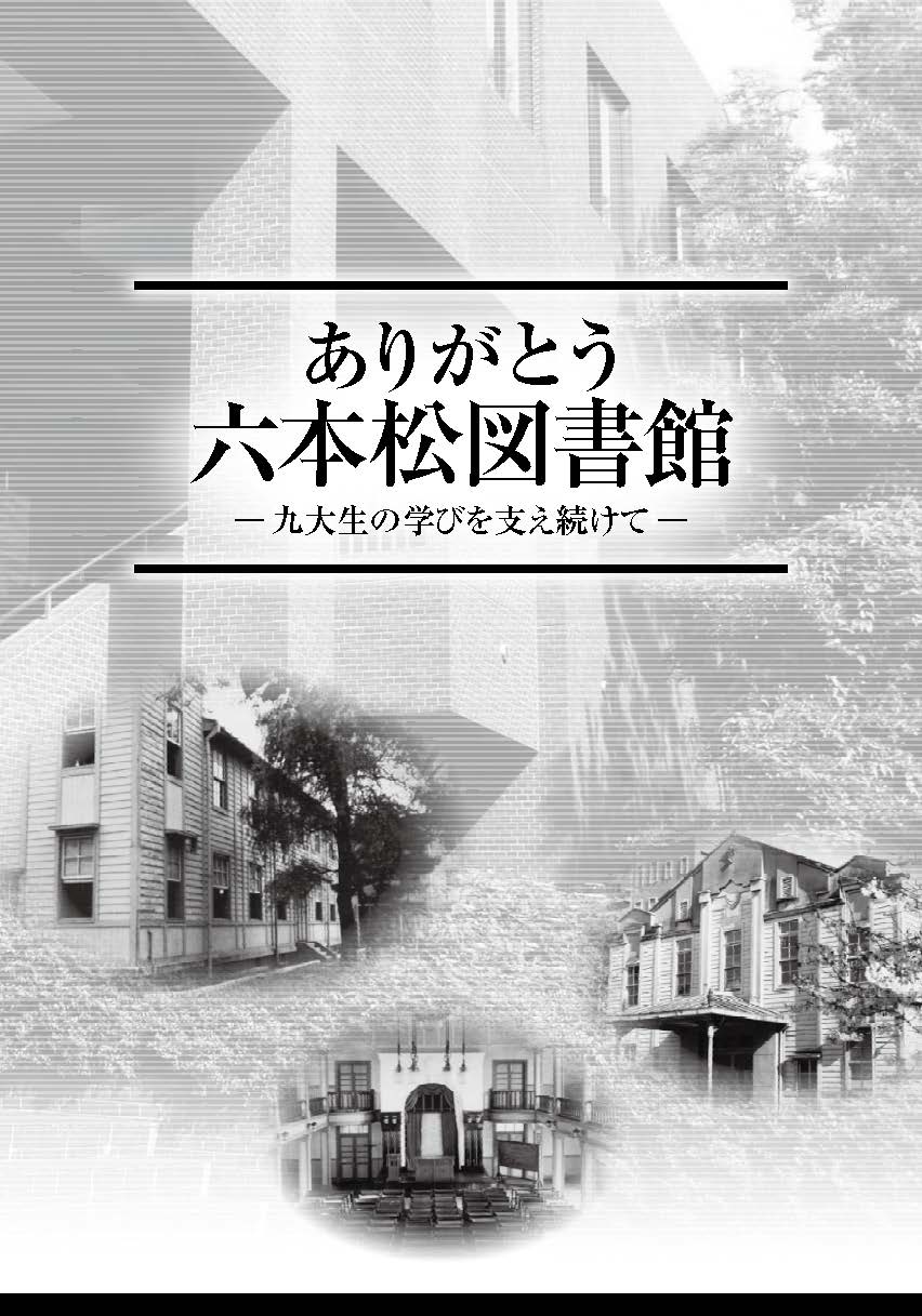 ありがとう六本松図書館
