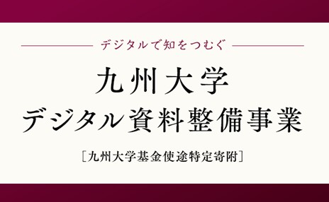 九州大学基金使途特定寄附「九州大学デジタル資料整備事業」