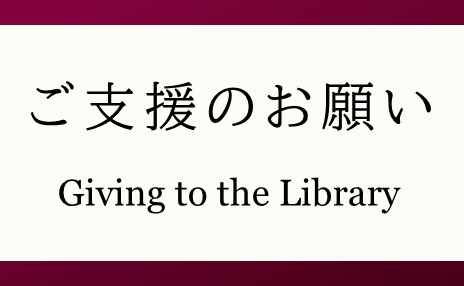 九州大学基金「九州大学附属図書館整備事業」