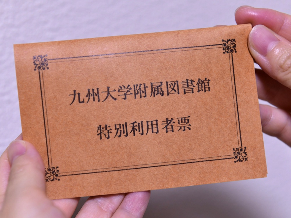 特別利用者票台紙
