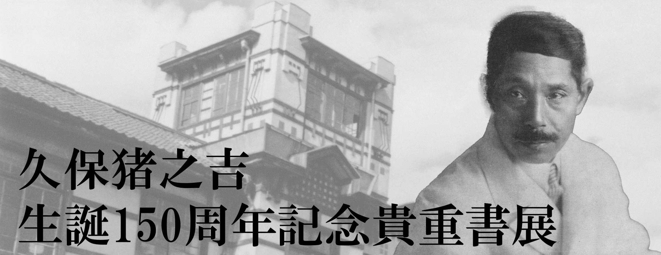 知をつむぐ ー東西の古医書ー