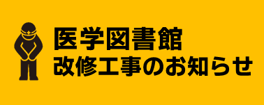 医学図書館 九州大学附属図書館