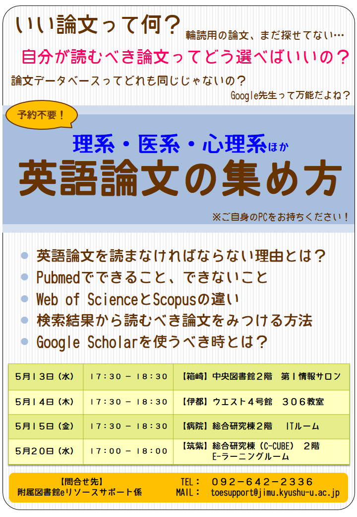 英語論文の集め方講座 九州大学附属図書館