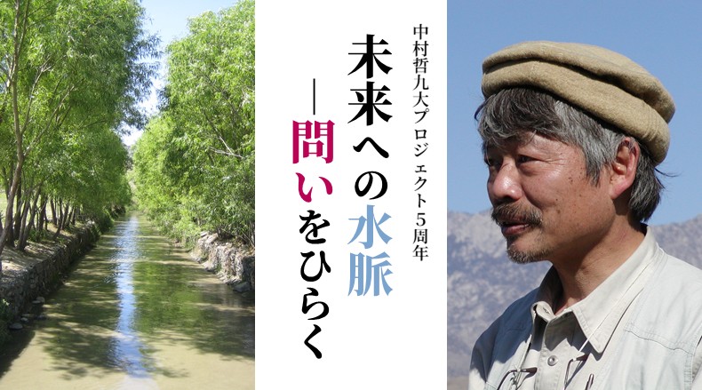 中村哲九大プロジェクト5周年:未来への水脈―問いをひらく 中村哲九大プロジェクト5周年:未来への水脈―問いをひらく