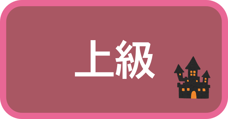 上級