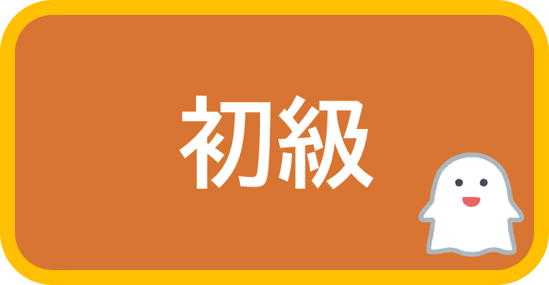 初級