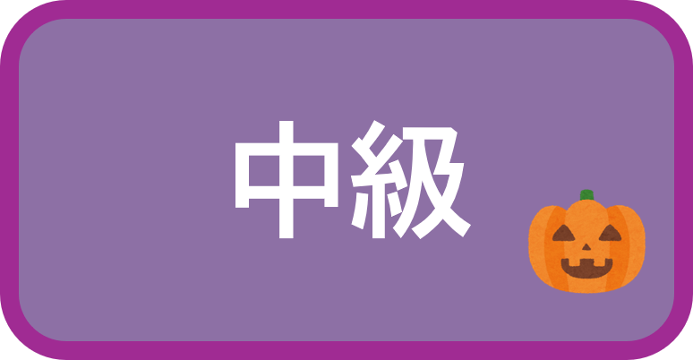 中級