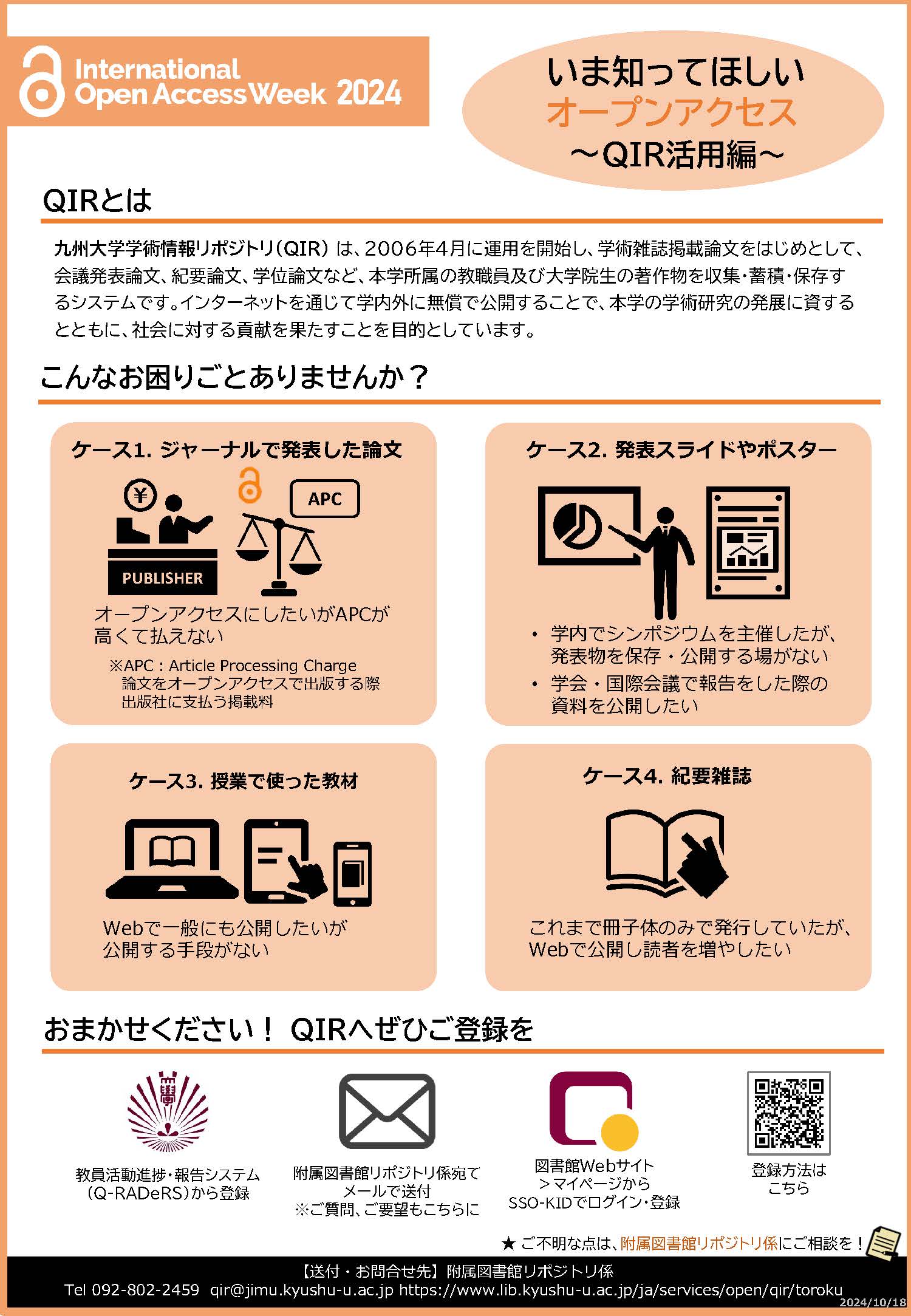 いま知ってほしいオープンアクセス～QIR活用編～