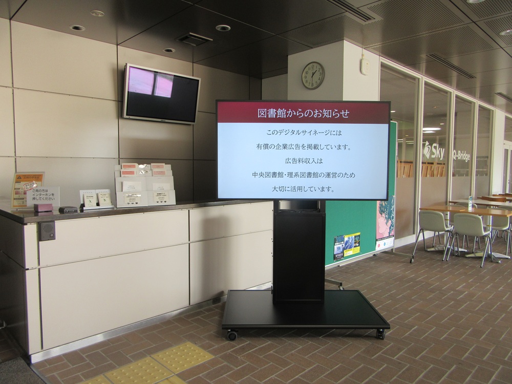  理系図書館デジタルサイネージ01