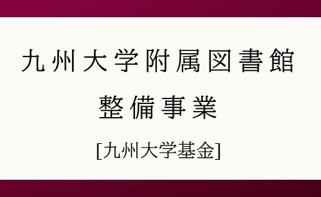 九州大学附属図書館整備事業