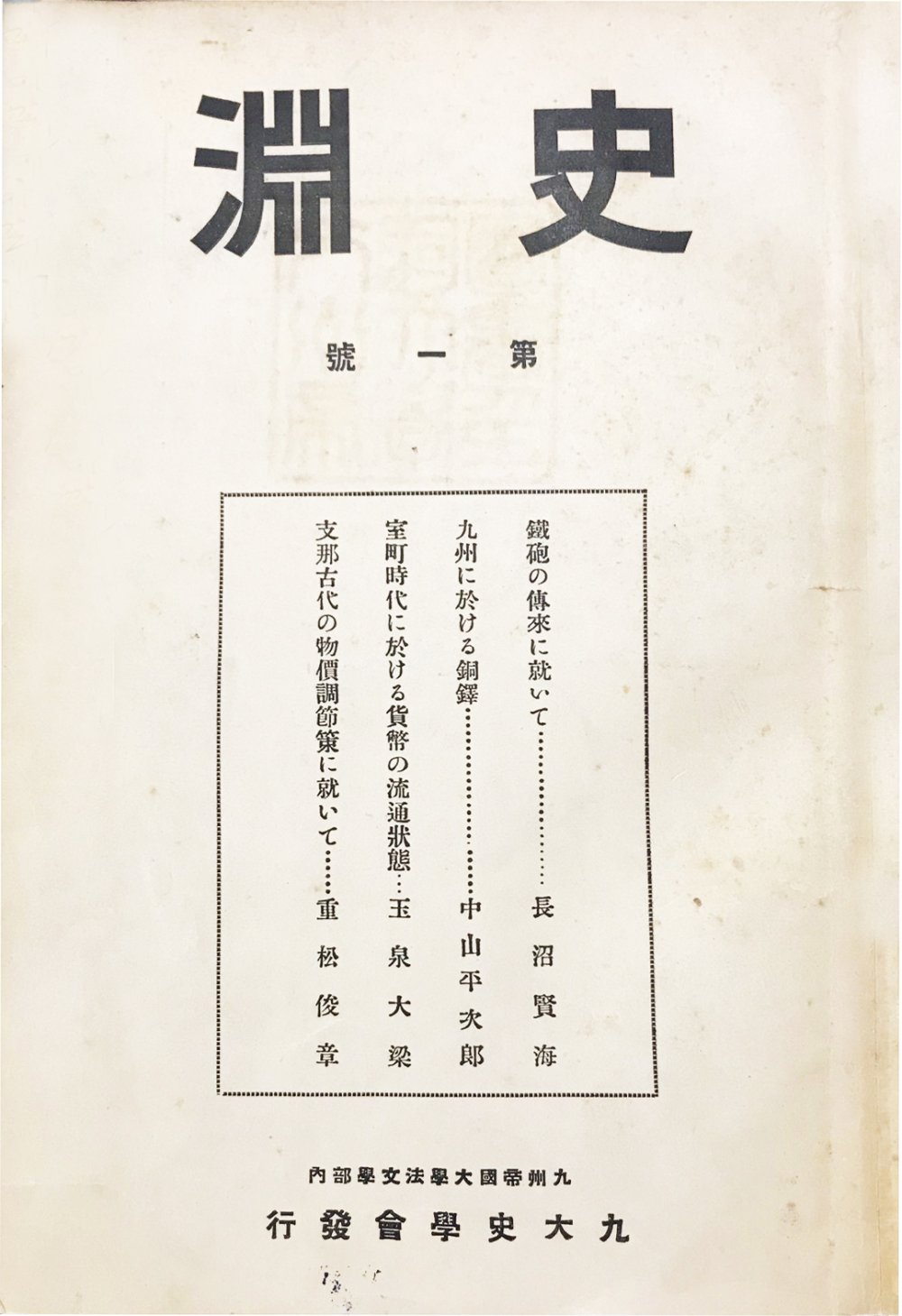 『史淵』創刊号表紙