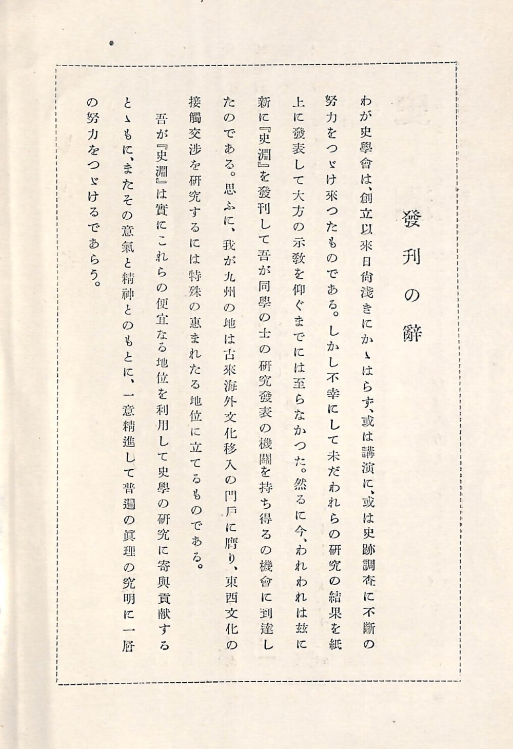 『史淵』創刊号発刊の辞